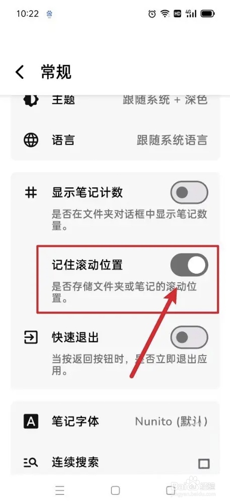 《笔记家》记住滚动位置如何开启