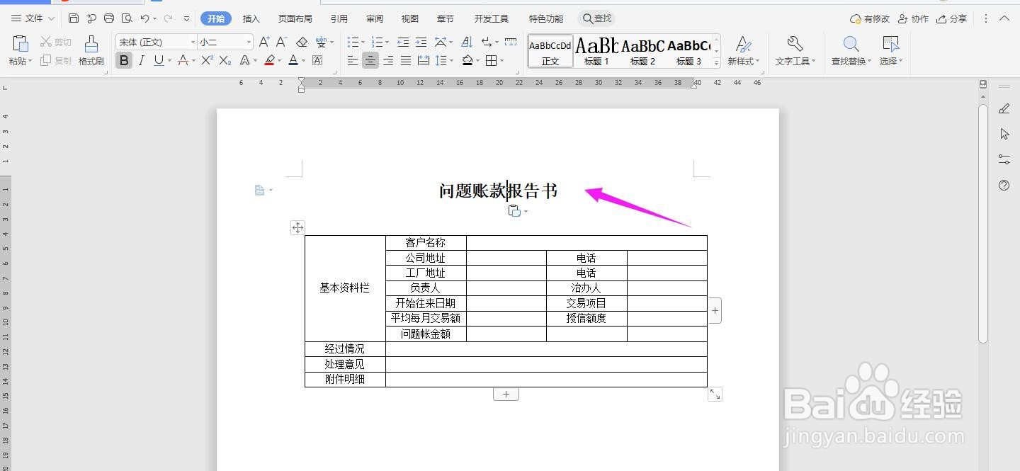 WPS2019 Word怎么制作问题账款报告书