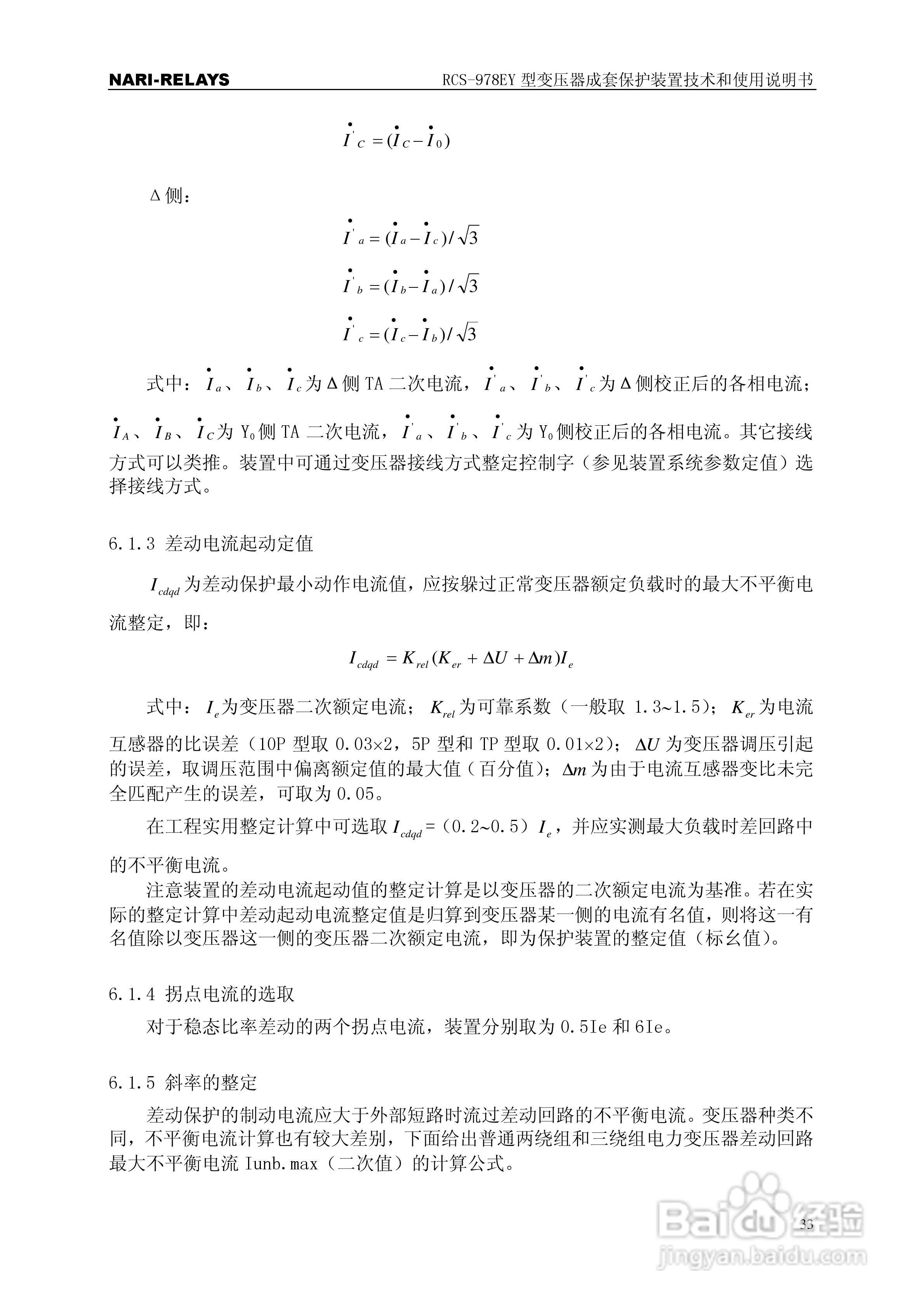 RCS-978EY型变压器成套保护装置使用说明书:[4]