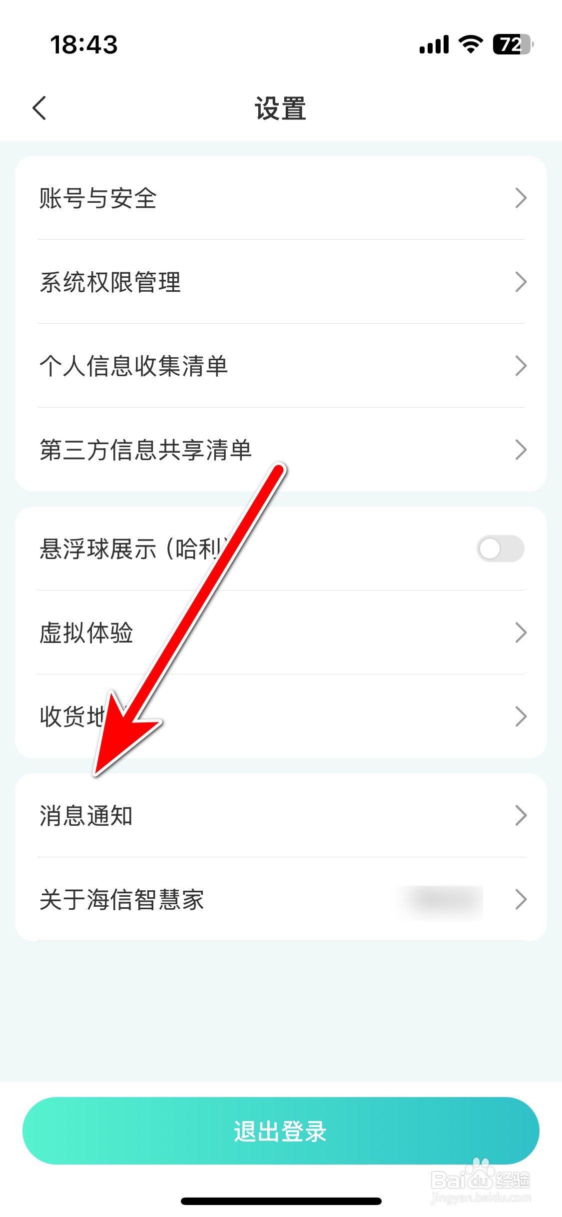 海信智慧家如何允许推送消息通知