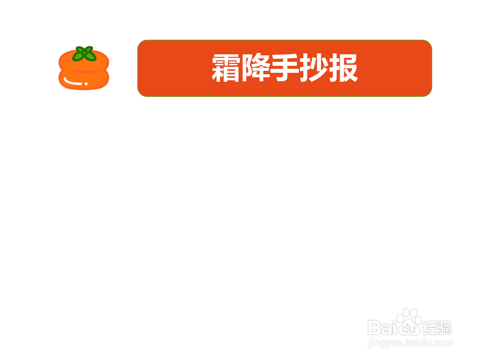 霜降手抄报简单又漂亮