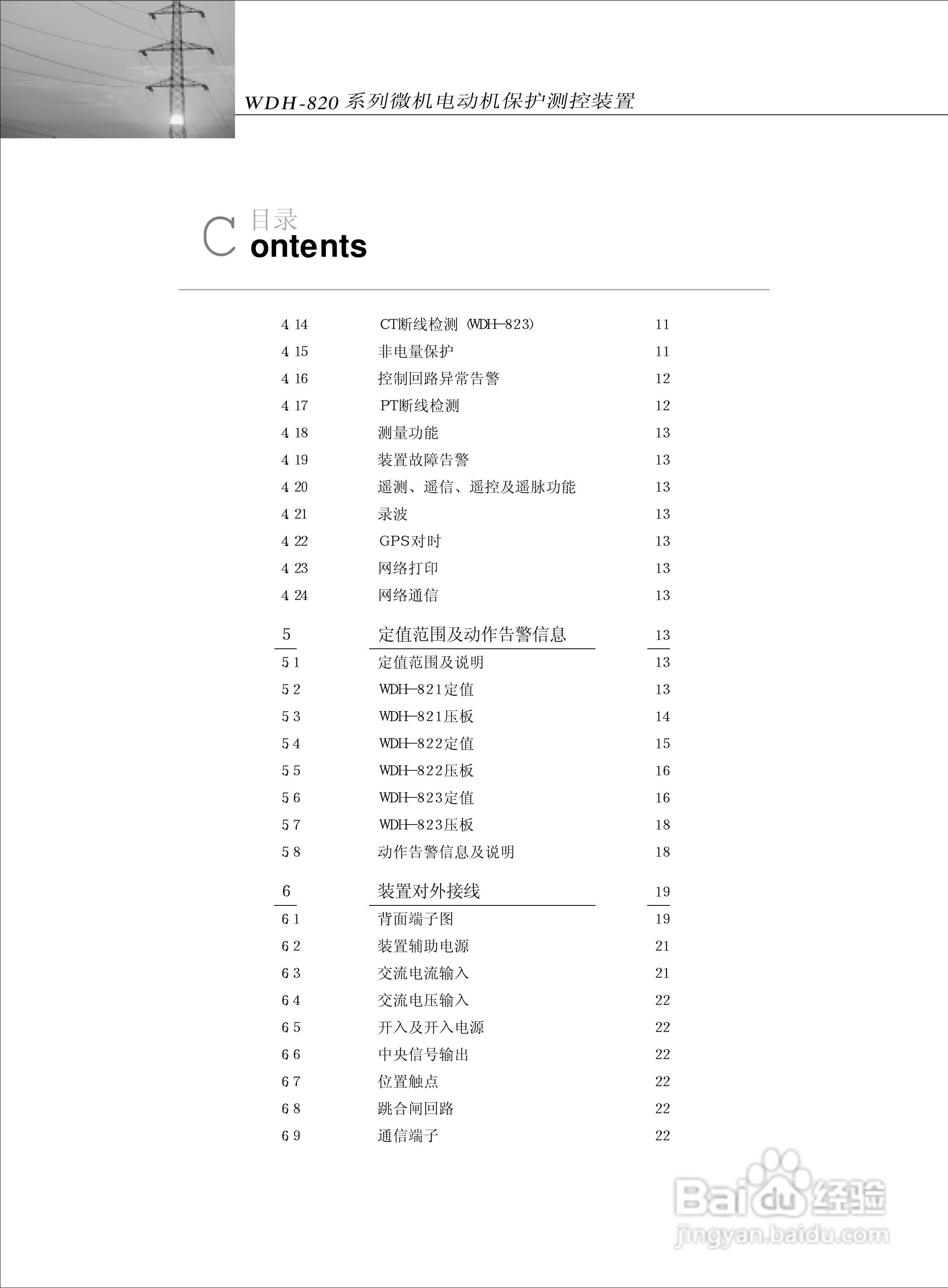 WDH-823微机电动机保护测控装置说明书:[1]