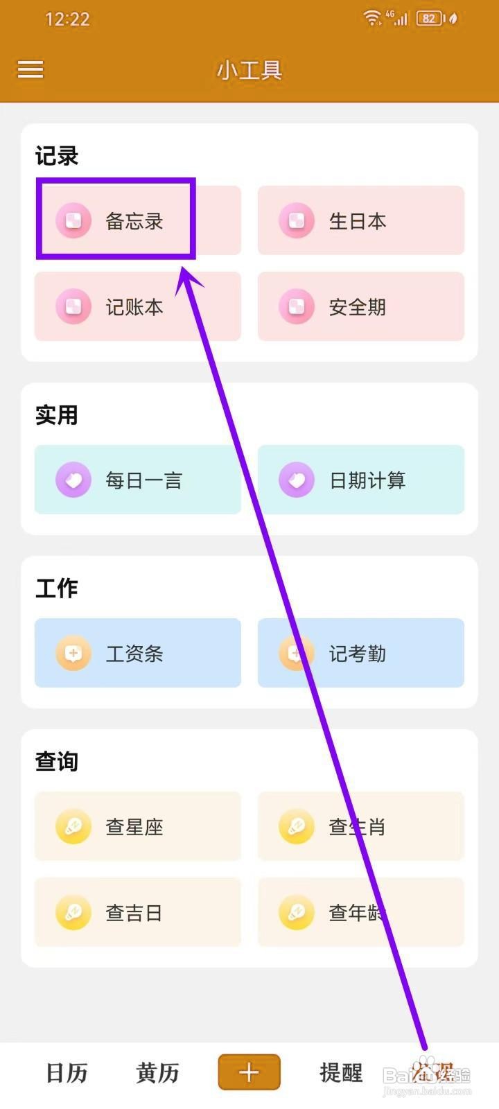 如何《时刻日历》删除备忘录内容