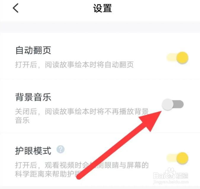 叫叫软件是如何关闭背景音乐的