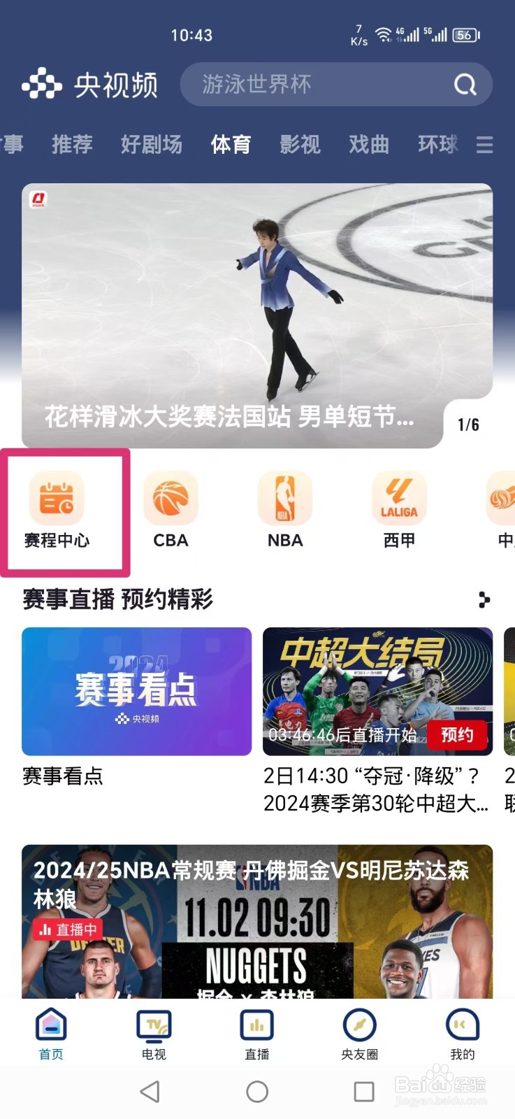 央视频APP怎么预约观看WTT法兰克福冠军赛直播