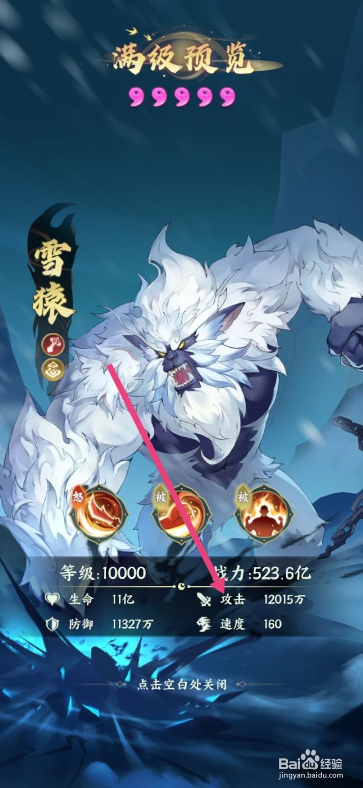 奇妙山海经如何查看雪猿的【攻击】