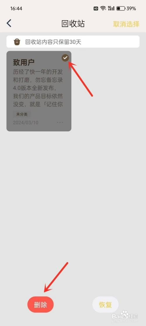 如何才能删除《勿忘备忘录》的回收站内容