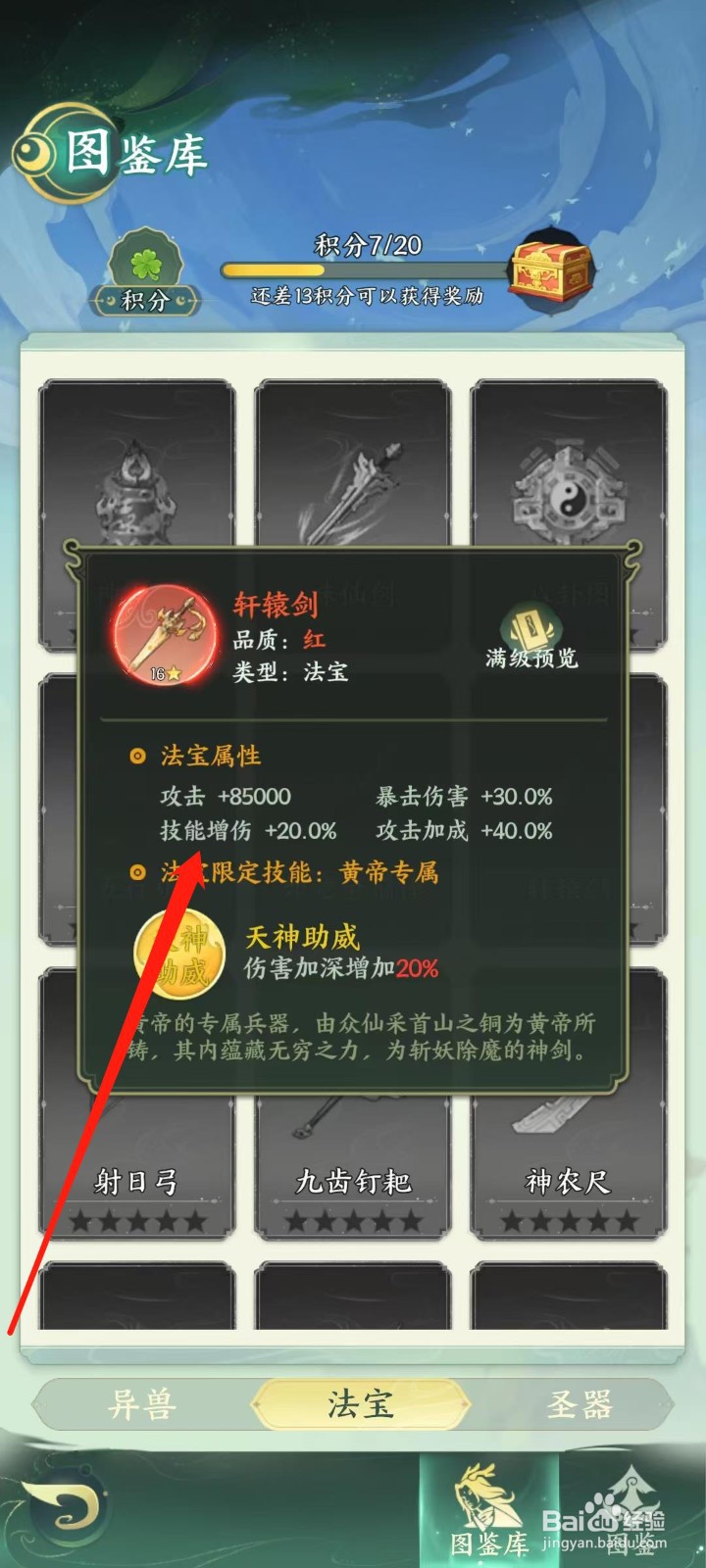 奇妙山海经怎样查看轩辕剑的技能增伤