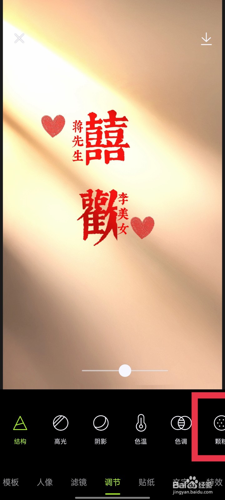 醒图怎么设置颗粒特效