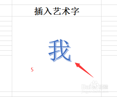 excel中怎么插入艺术字