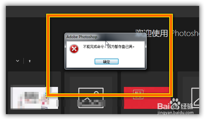 PS新建不了画布，提示暂存盘已满的解决方法