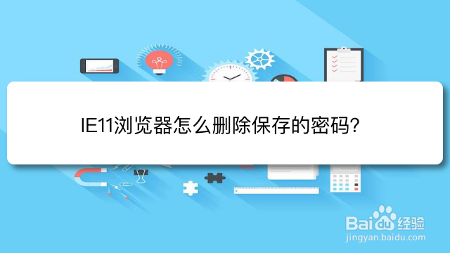 <b>IE11浏览器怎么删除保存的密码</b>