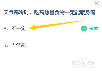 蚂蚁庄园天气寒冷时，吃高热量食物一定能暖身吗