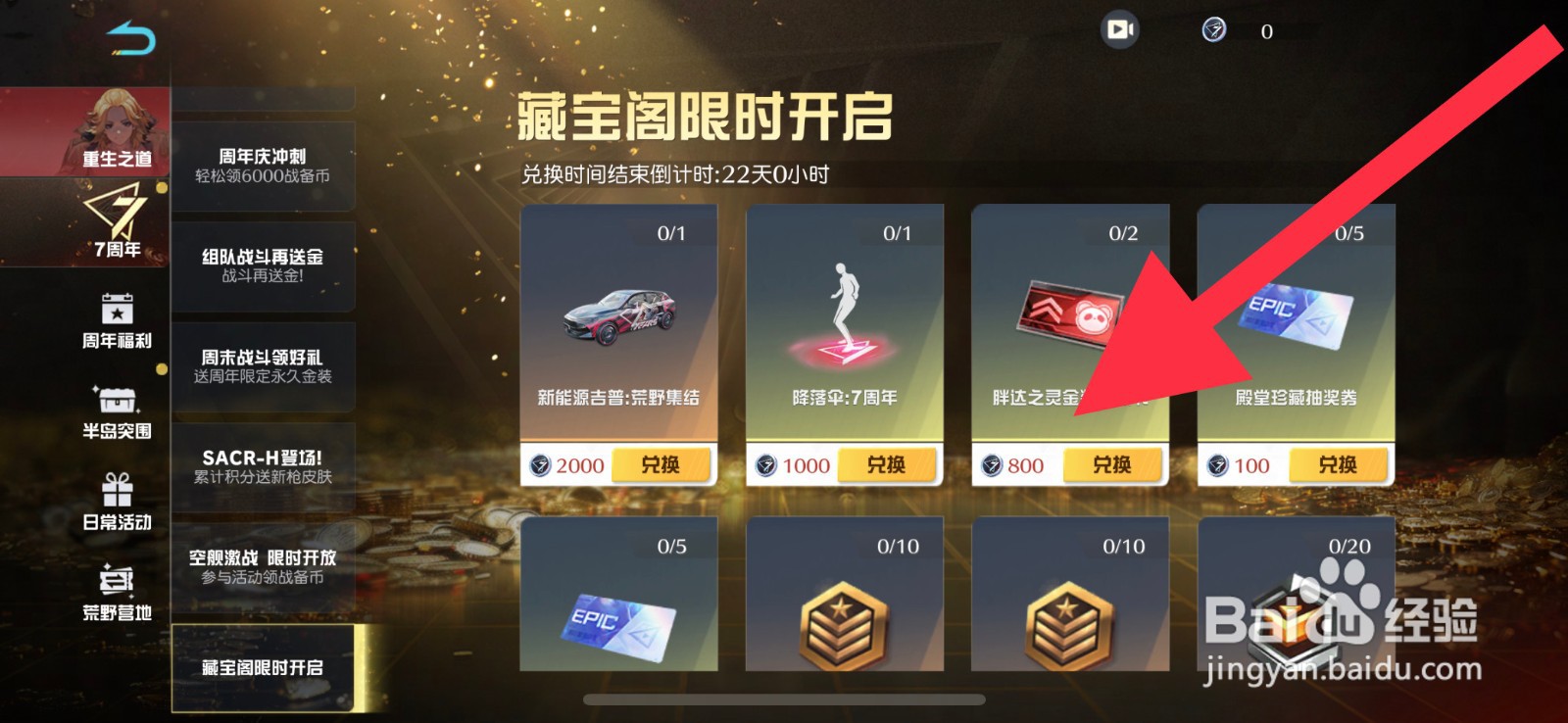 荒野行动藏宝阁道具在哪兑换