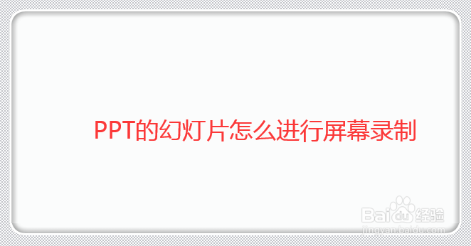 怎么给PPT幻灯片进行屏幕录制