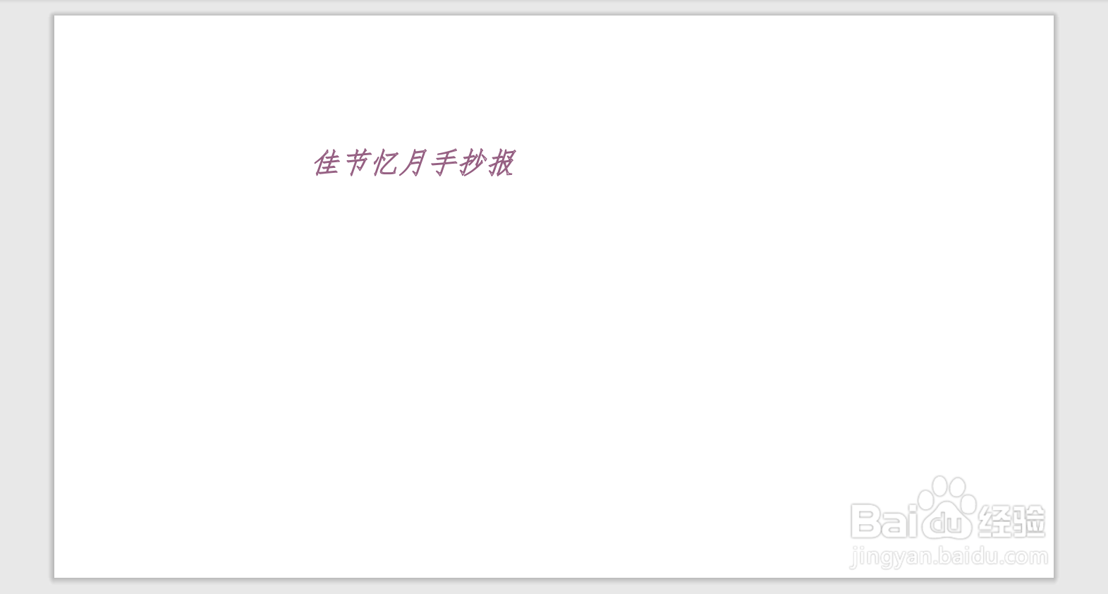 佳节忆月手抄报