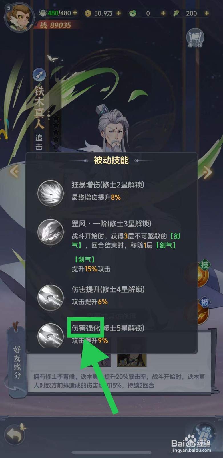 一念永恒怎么查看铁木真人的伤害强化