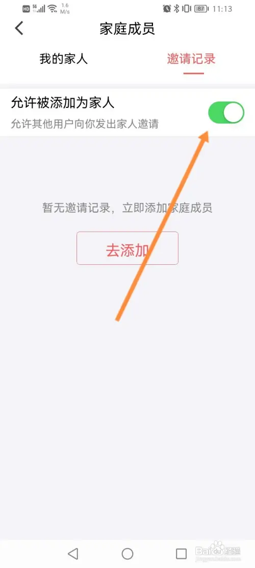 和目软件怎样开启允许被添加为家人功能