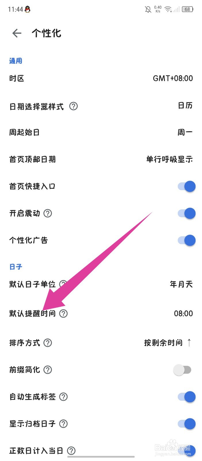 《记得日子》怎么修改默认提醒时间