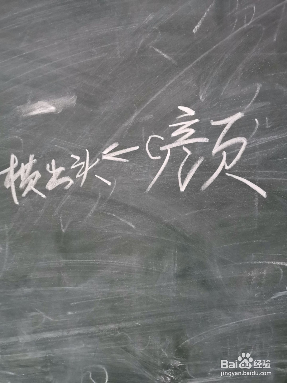 颜字行书怎么写好看