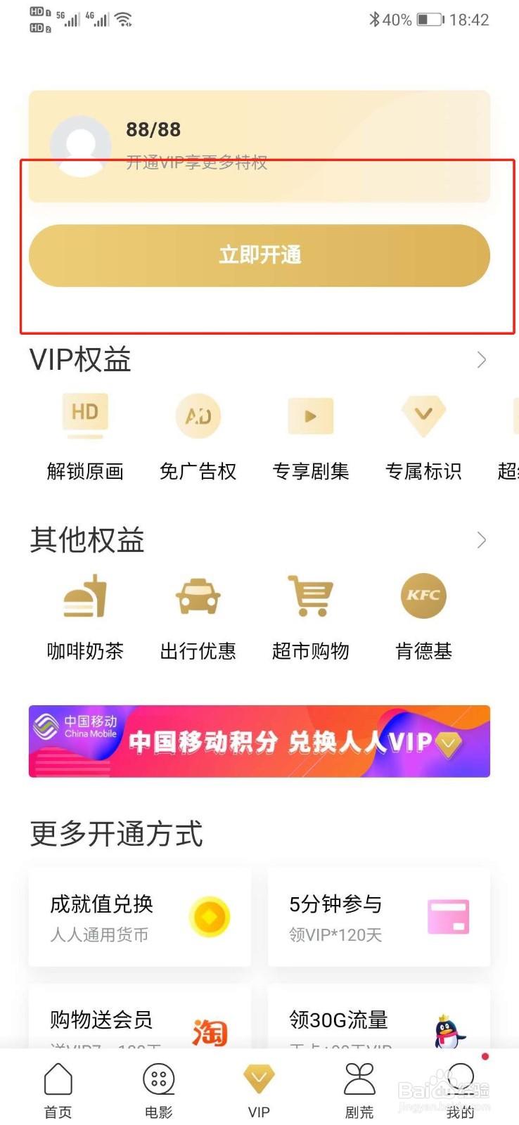 人人视频软件怎么开VIP会员