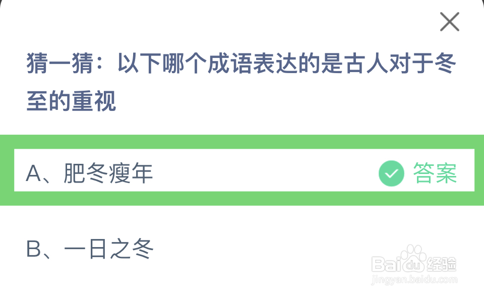 蚂蚁庄园12.21表达古人对冬至的重视的是?
