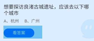 想要探访良渚古城遗址应该去哪?蚂蚁庄园答案