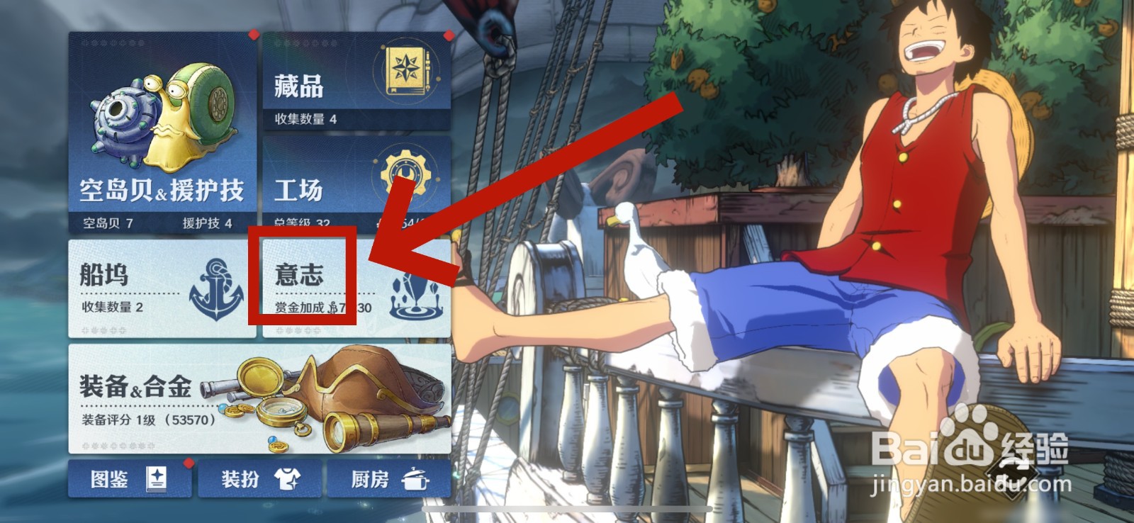 航海王壮志雄心怎么强化意志