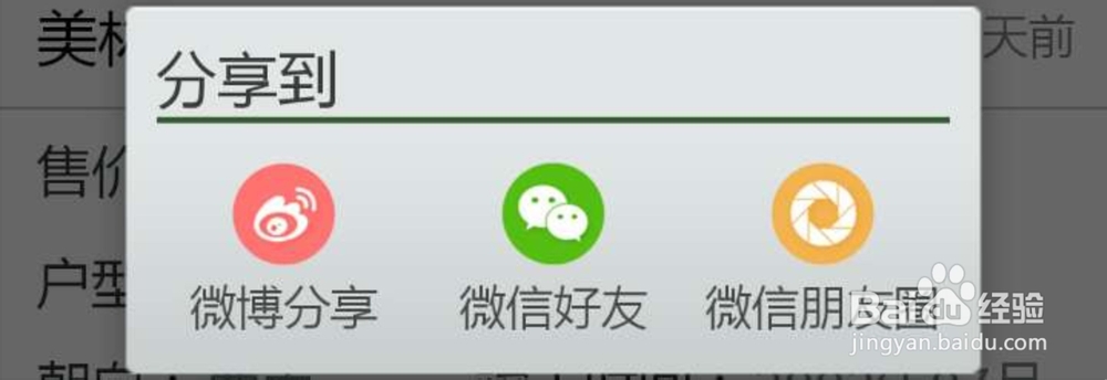 如何将真房买卖房源/房产新闻分享到微信朋友圈