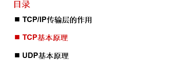 简析H3CNE课程第六讲TCP和UDP基本原理