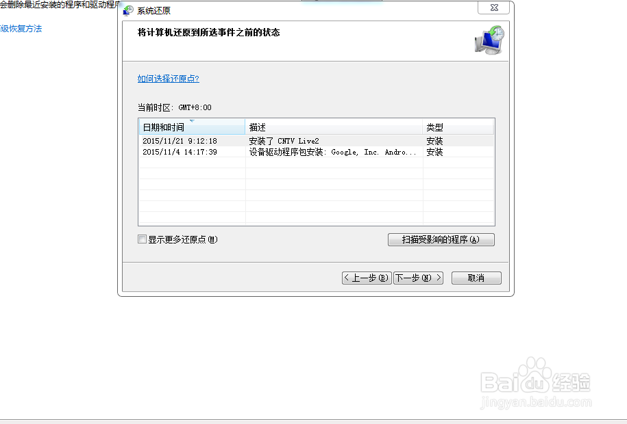 如何在Windows 7系统中还原系统。