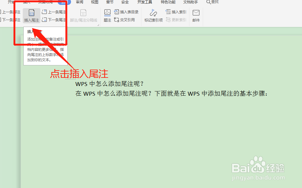 WPS中怎么添加尾注呢