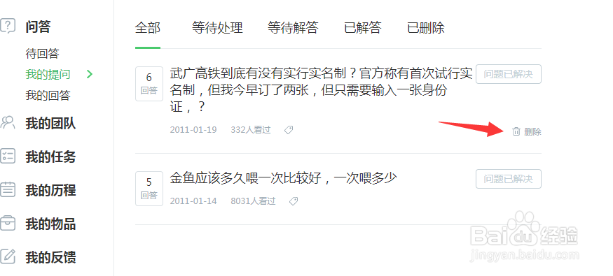 百度知道怎么删除提问
