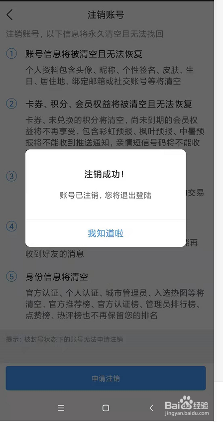 墨迹天气怎么注销账户?