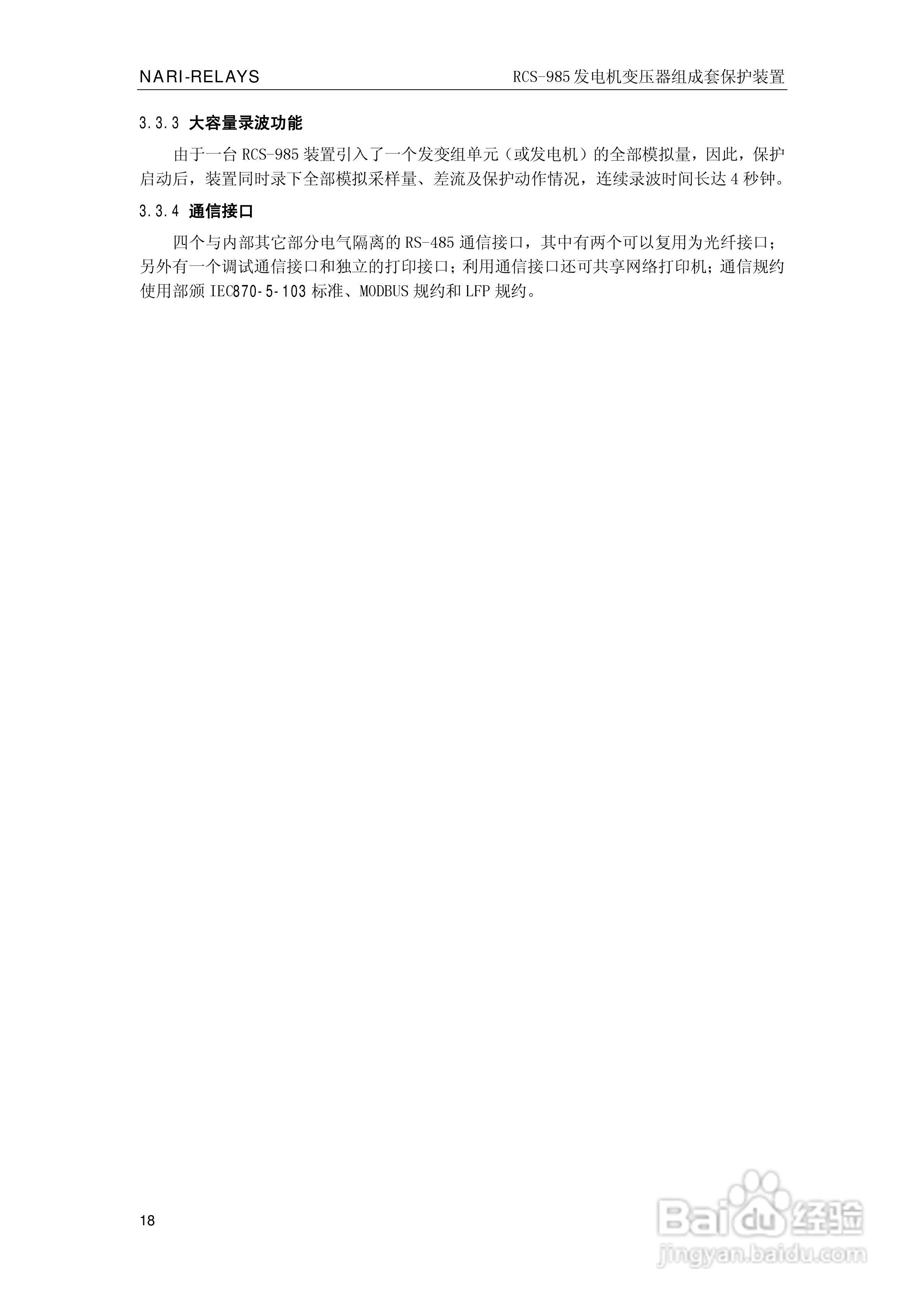 南瑞RCS-985G发电机变压器成套保护装置技术说明书:[3]
