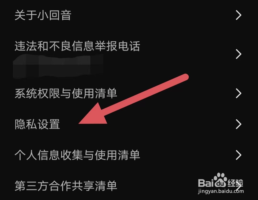小回音如何查看隐私设置