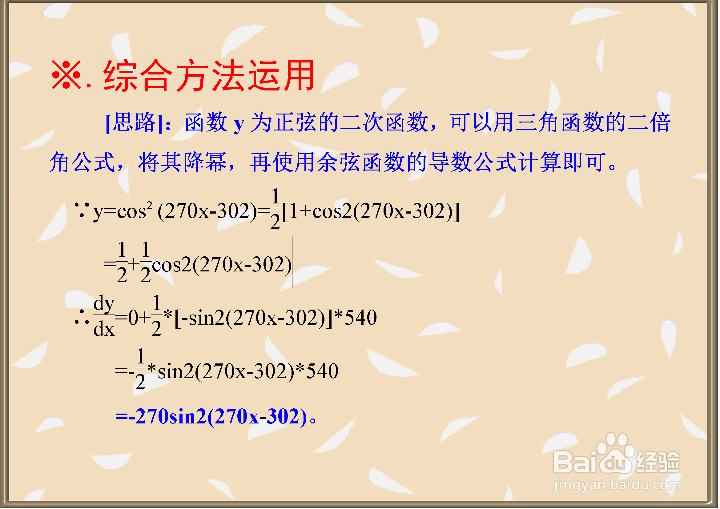详细计算函数y=cos²(270x-302)的一阶导数