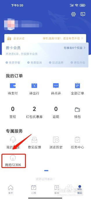 艺龙旅行到哪里查询高铁车次