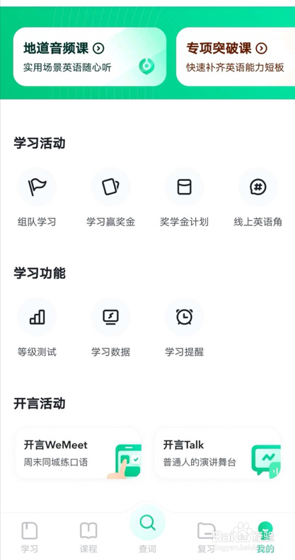 如何正确使用开言英语app突破自身英语水平?