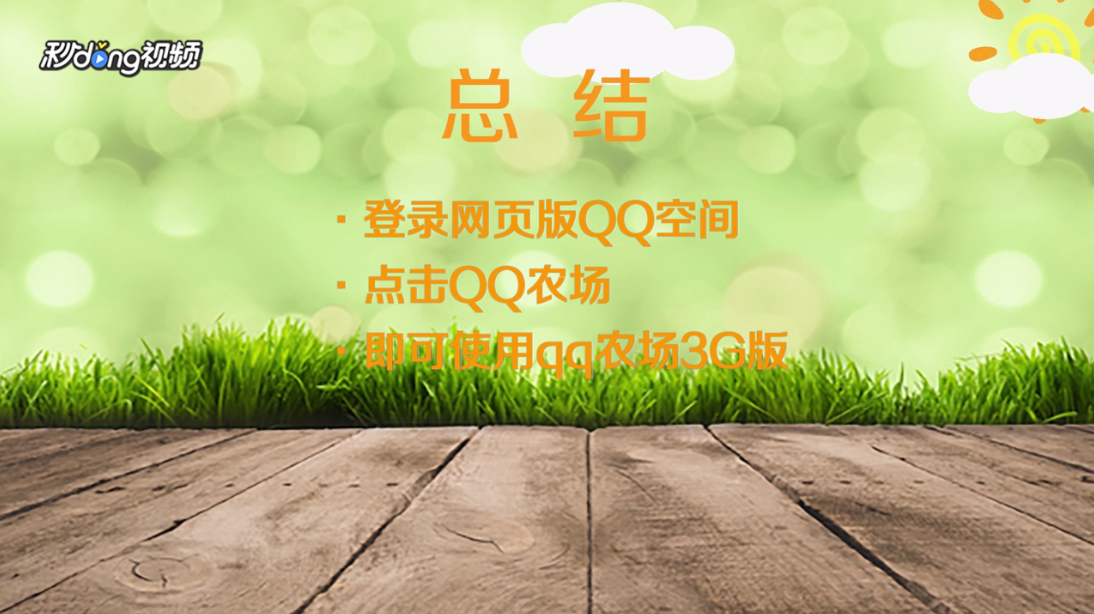 如何登录qq农场3G版