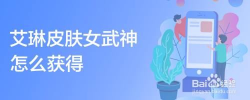 艾琳皮肤女武神怎么获得
