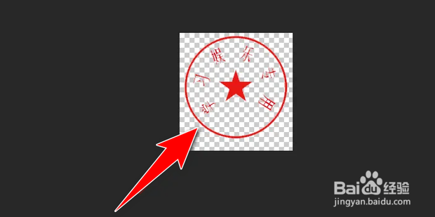 怎么将公章做成透明电子版