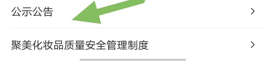 聚美如何查看公示公告