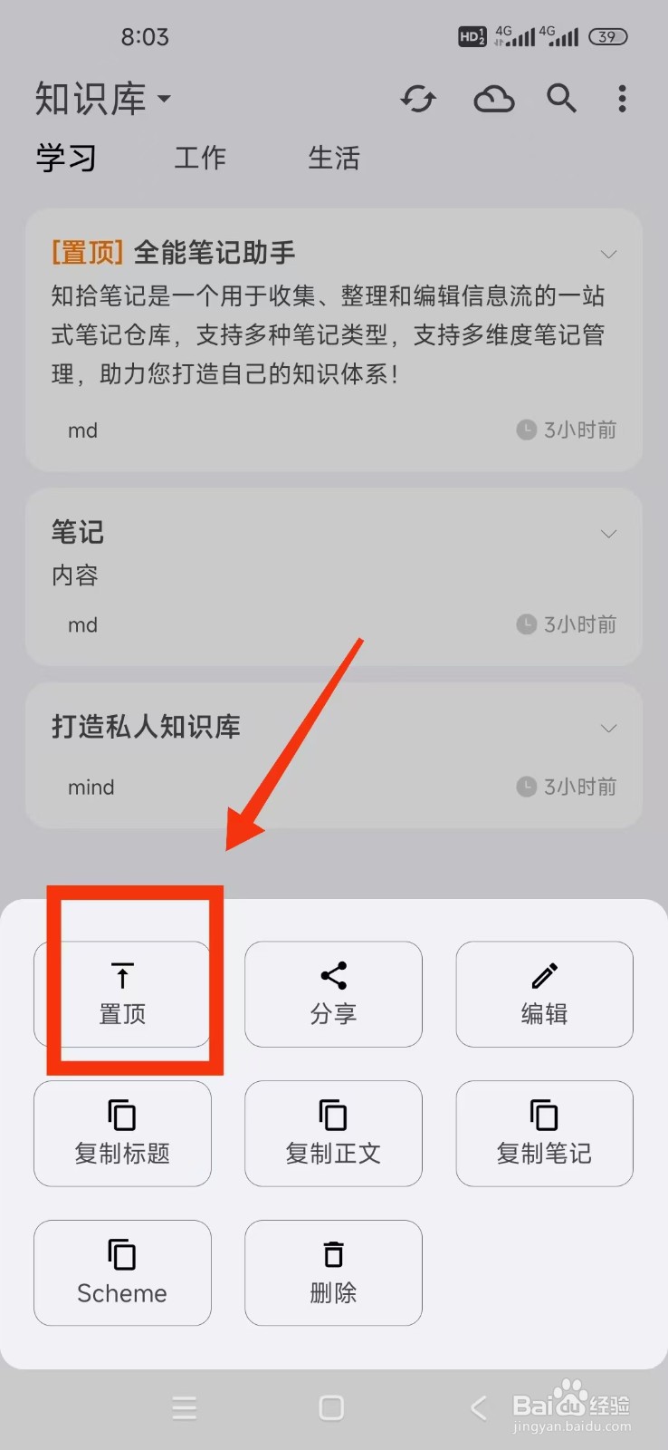 《知拾笔记》如何置顶笔记？