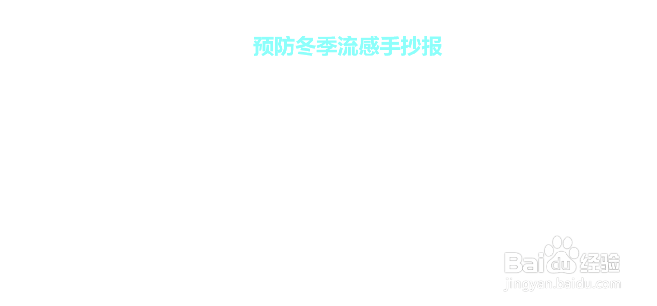 预防冬季流感手抄报