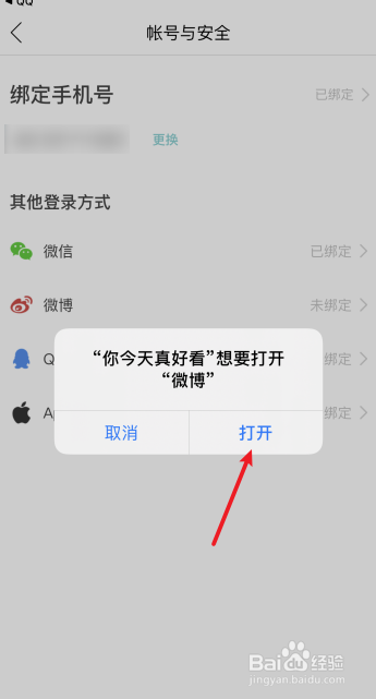 你今天真好看怎么绑定微博