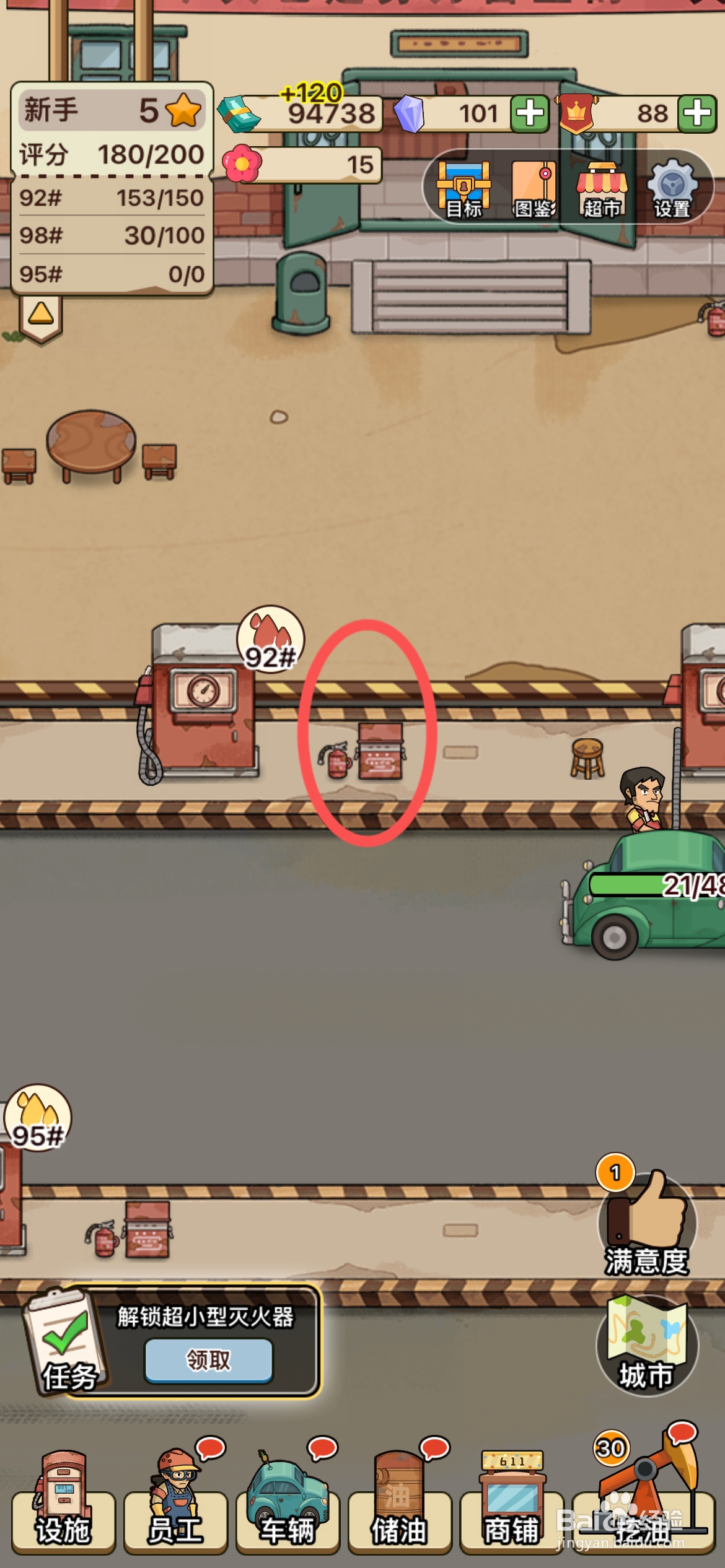 平安加油站解锁超小型灭火器任务