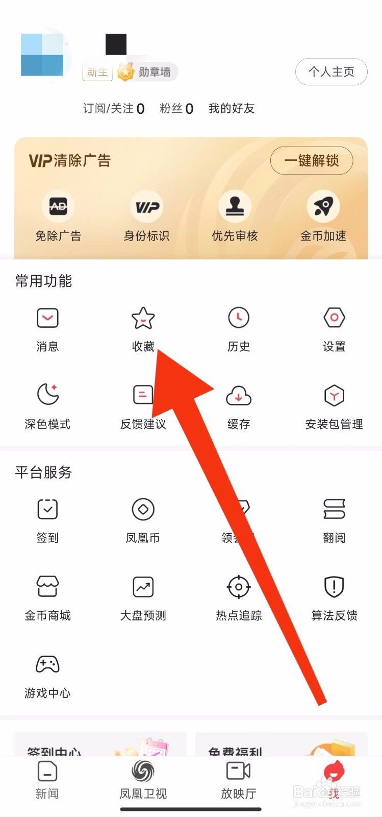 凤凰新闻软件怎样查看自己的收藏？