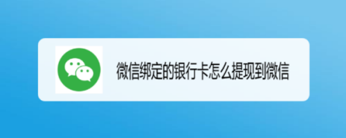 微信綁定的銀行卡怎麼提現到微信