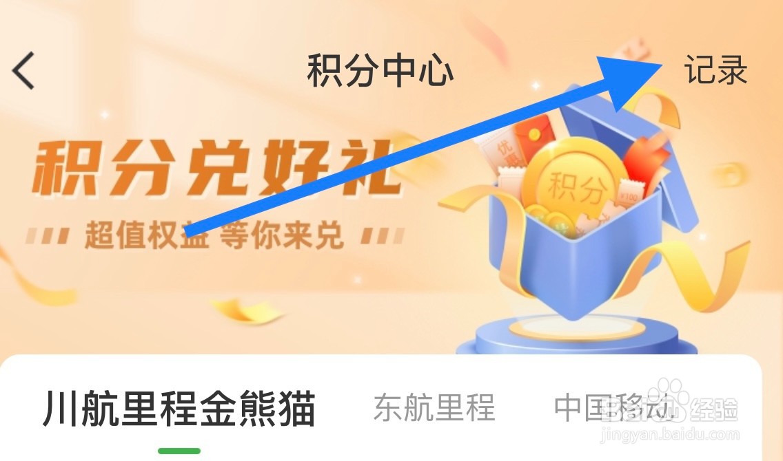 航旅纵横如何查询积分兑换记录？